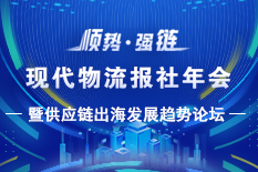 2024年现代物流报社年会