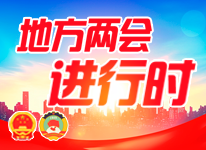 地方两会进行时