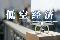 低空经济