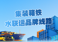 集装箱铁水联运品牌线路