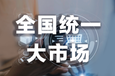 全国统一大市场