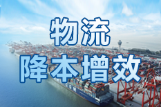 物流降本增效