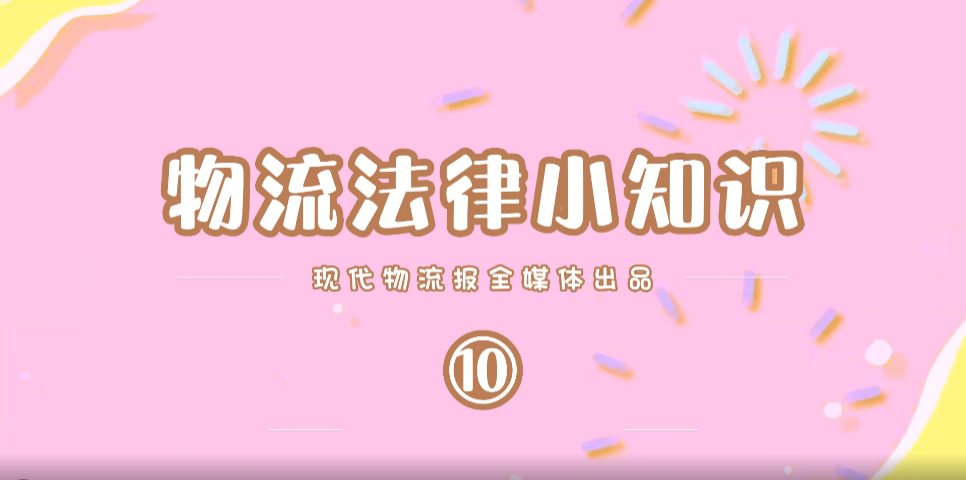 【现代物流报自制】物流法律小知识（10）