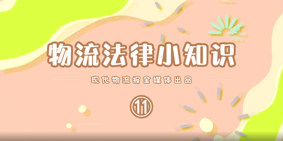 【现代物流报自制】物流法律小知识（11）