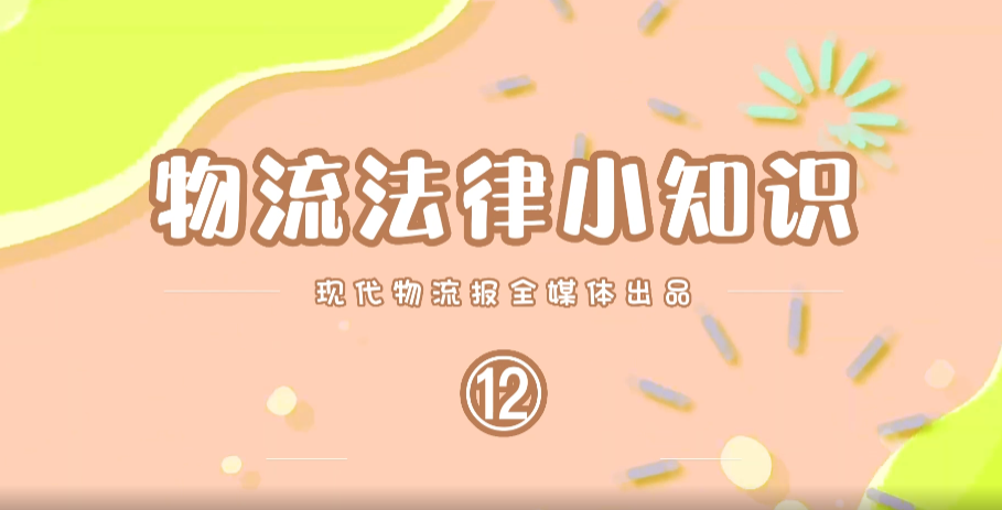 【现代物流报自制】物流法律小知识（12）
