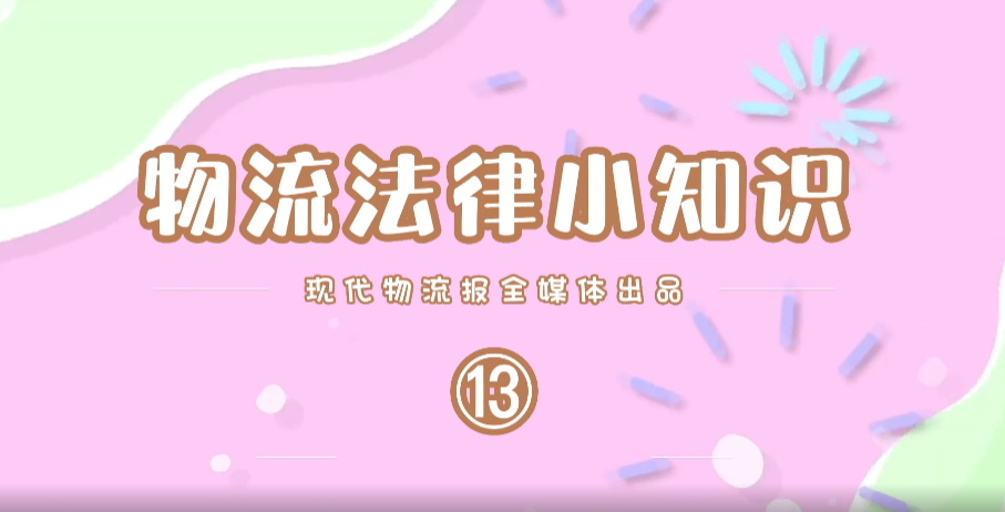 【现代物流报自制】物流法律小知识（13）