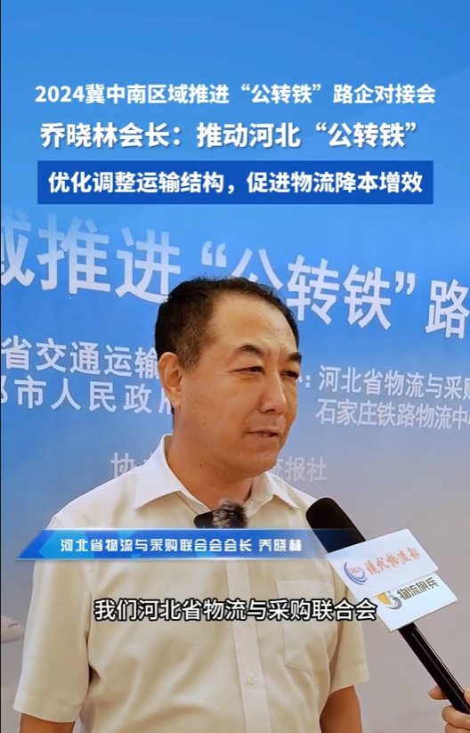 2024冀中南区域推进“公转铁”路企对接会，乔晓林会长:推动河北“公转铁”，优化调整运输结构，促进物流降本增效