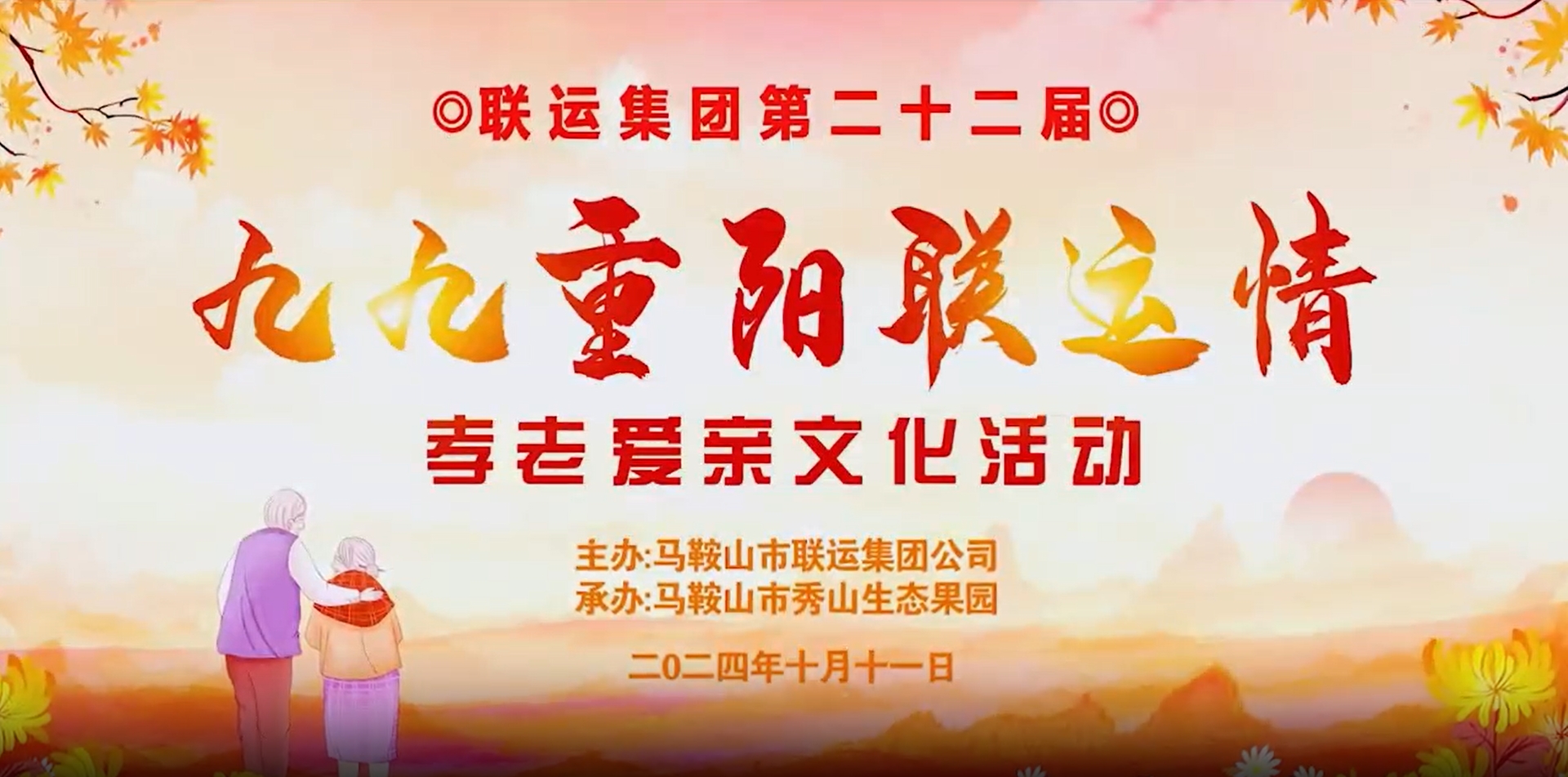 马鞍山市联运集团公司举办第二十二届“九九重阳联运情”孝老爱亲文化活动
