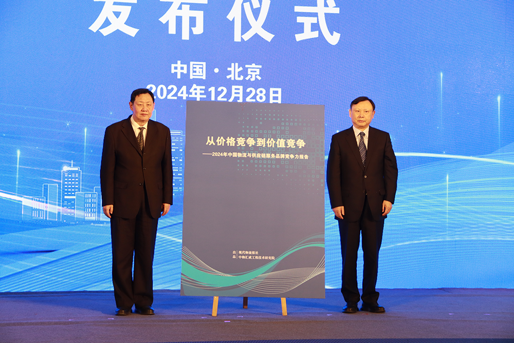 《2024年中国物流与供应链服务品牌竞争力报告》正式发布