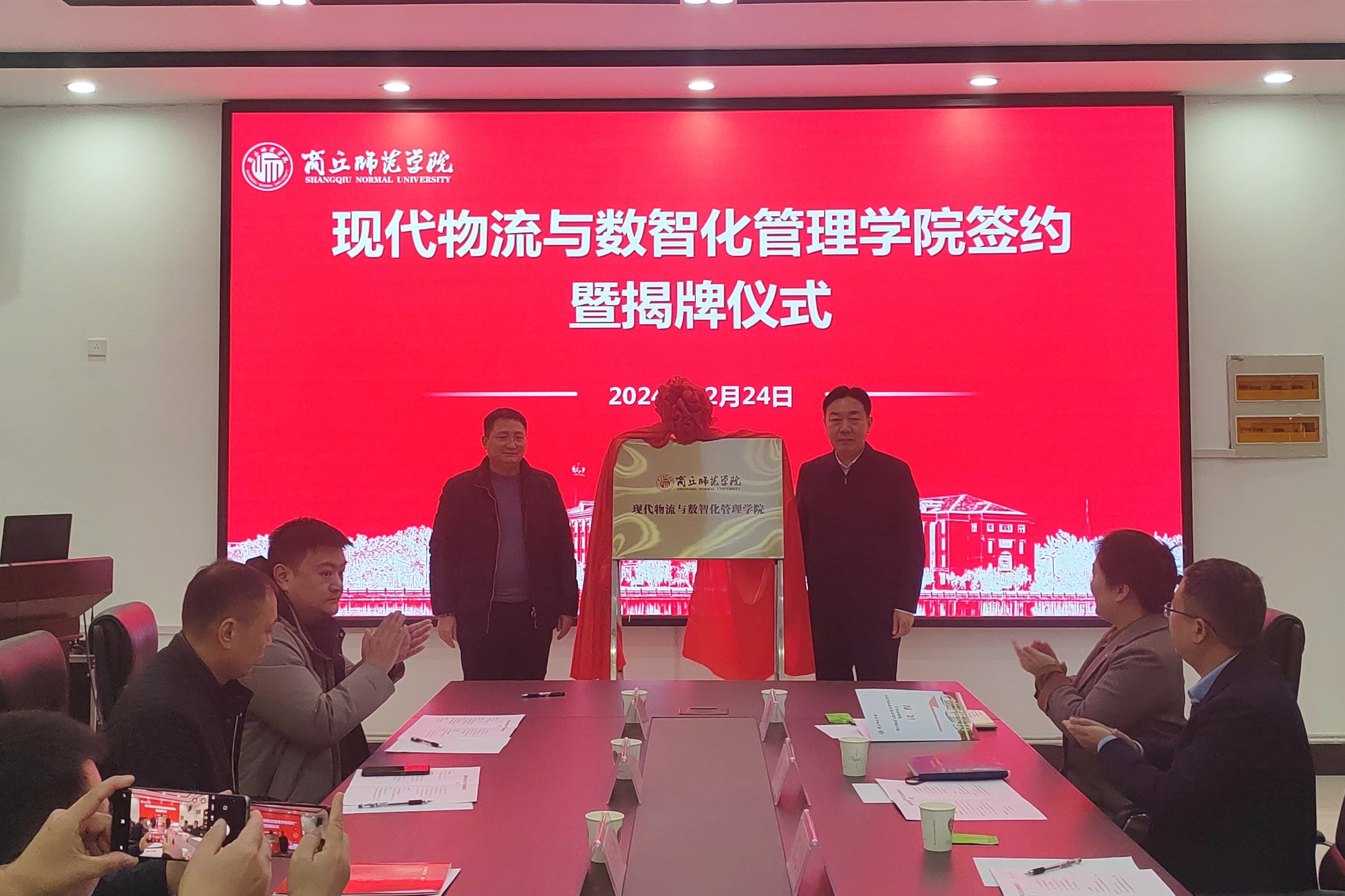商丘师范学院现代物流与数智化管理学院揭牌