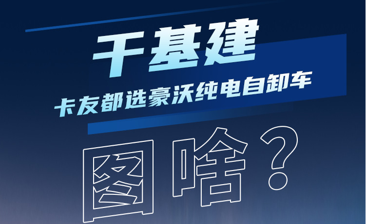 干基建，卡友都选中国重汽豪沃纯电自卸车！