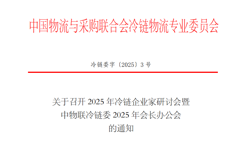 关于召开2025年冷链企业家研讨会暨中物联冷链委2025年会长办公会的通知