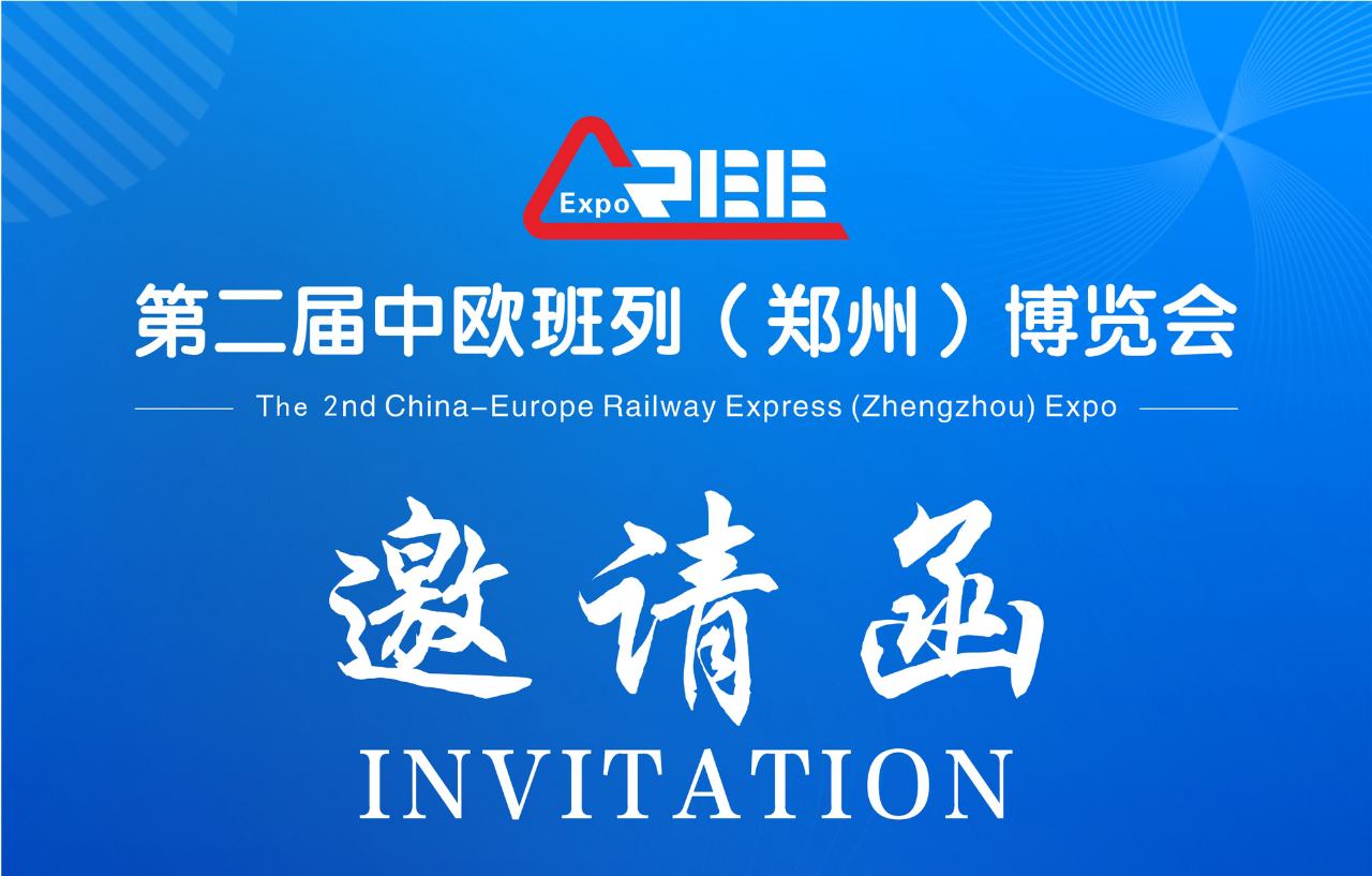 第二届中欧班列（郑州）博览会诚邀参会