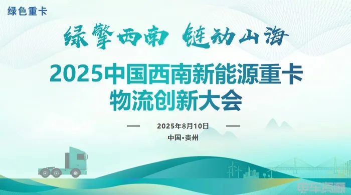 精准对接 务实高效 2025中国西南新能源重卡物流创新大会即将开启