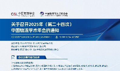 关于召开2025年（第二十四次）中国物流学术年会的通知