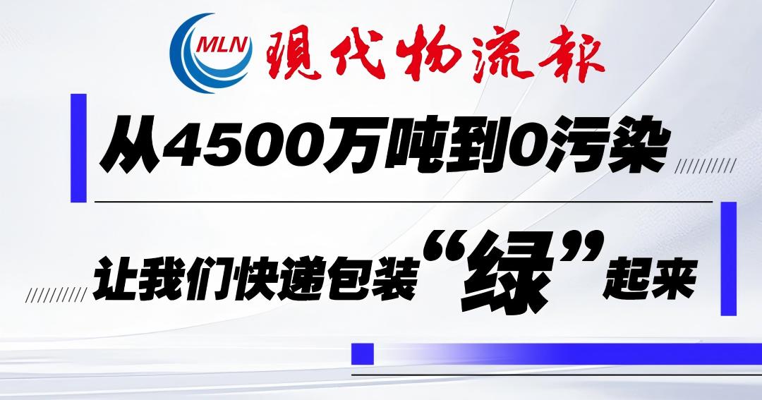 从4500万吨到0污染，让我们快递包装“绿”起来