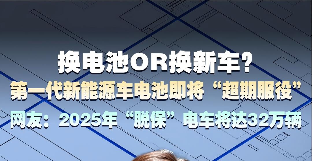 换电池or换新车？第一代新能源车电池即将“超期服役”，网友：2025年“脱保”电车将达32万辆