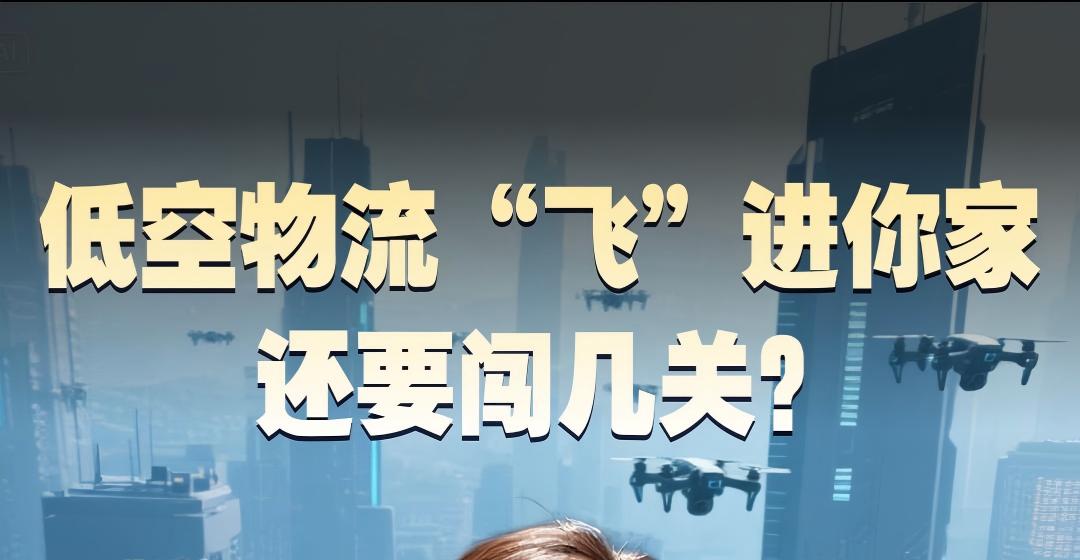 低空物流“飞”进你家，还要闯几关？