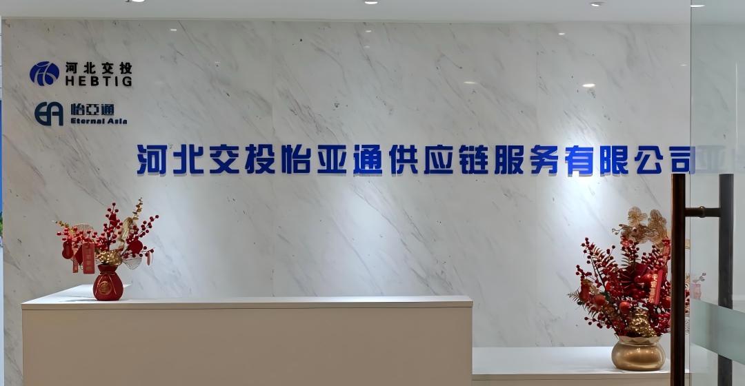 河北交投恰亚通供应链服务有限公司总经理黄强：县域经济如何“破圈”(上)