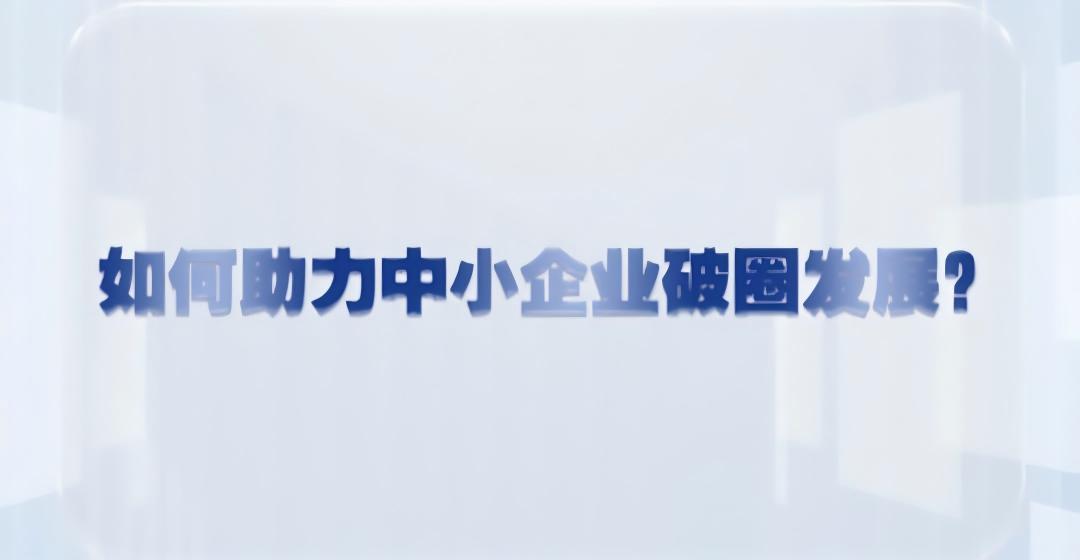 河北交投恰亚通供应链服务有限公司总经理黄强：县域经济如何“破圈”(下)