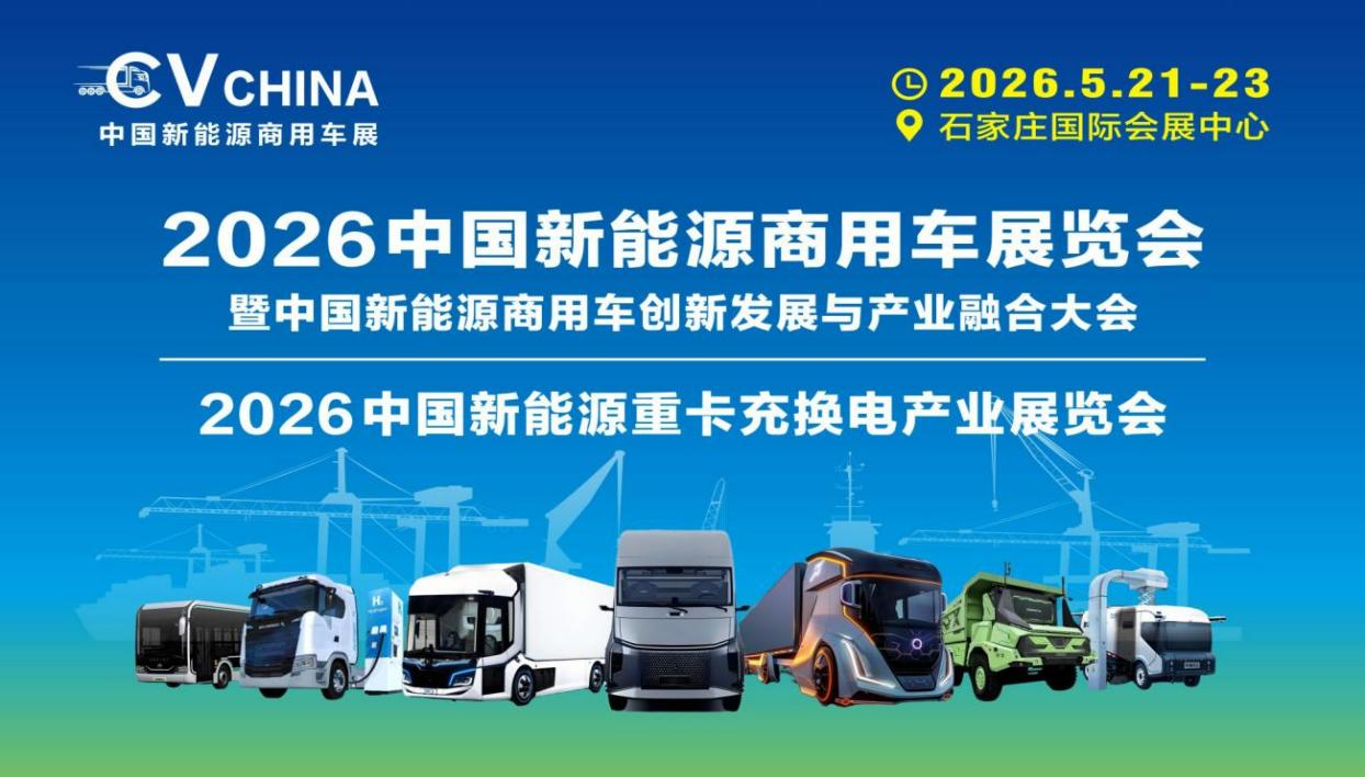2026中国新能源商用车暨新能源重卡充换电展览会，引领绿色运输革命