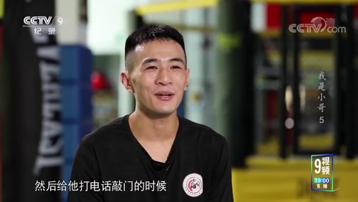 《我是小哥》_第五集_拳王梦