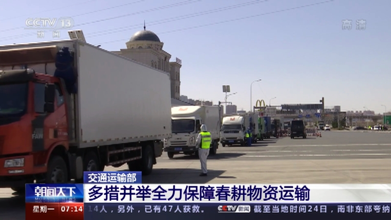 交通运输部：多措并举全力保障春耕物资运输