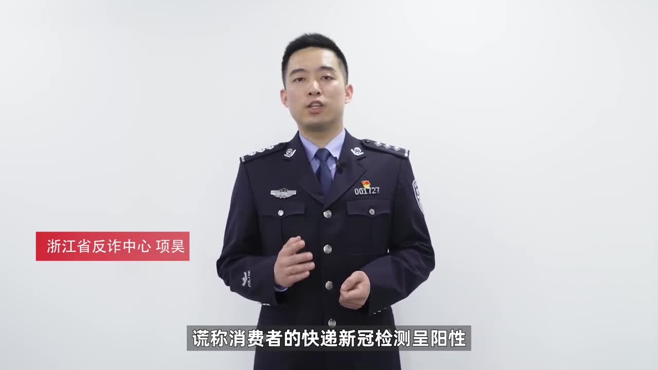 警方提醒快递阳性新型骗局