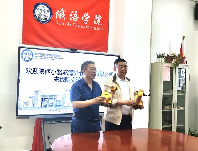 陕西小骆驼海外仓科技与西安外国语大学俄语学院：积极推进校企联手打造“一带一路”新型人才培养平台