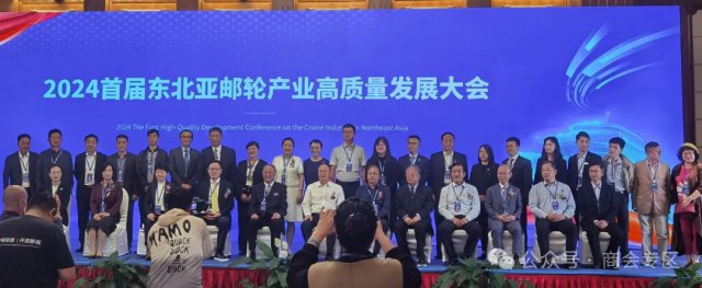 2024首届东北亚邮轮产业高质量发展大会在大连隆重举行