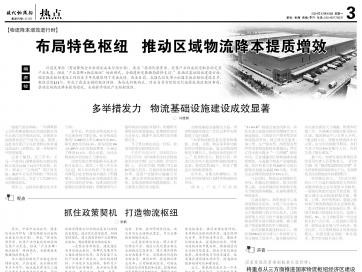 专题 | 布局特色枢纽 推动区域物流降本提质增效