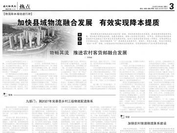 专题 | 加快县域物流融合发展 有效实现降本提质