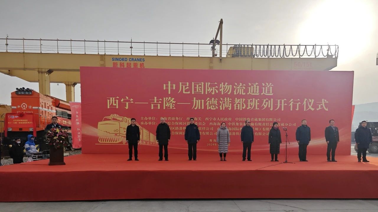 甘青两省国企联手打造西宁首列中尼新能源汽车公铁联运班列