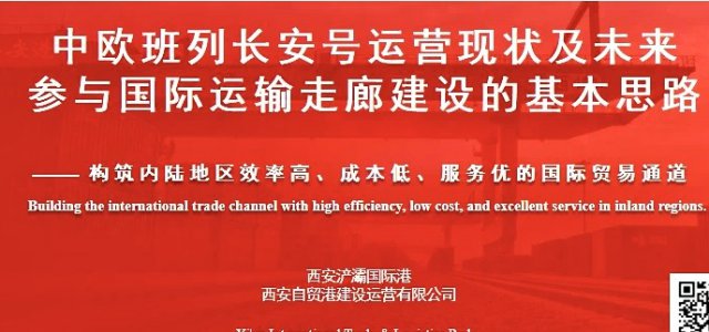深度融入共建“一带一路”大格局 积极推进中欧班列西安集结中心建设