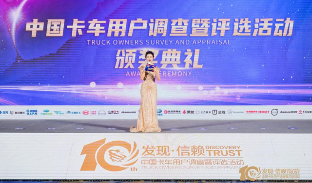 第10届中国卡车网“发现·信赖” 颁奖盛典在郑州举行