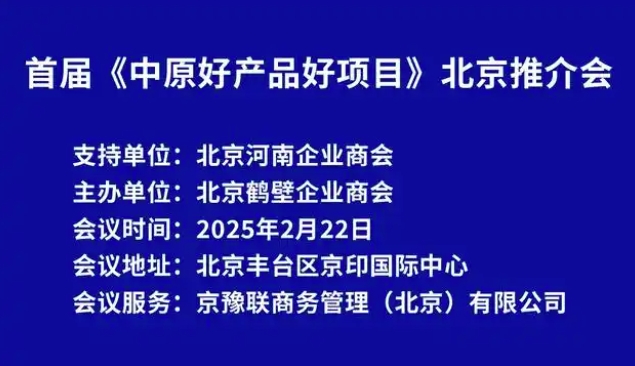 首届《中原好产品好项目》北京推介会将于2月22日在京举办