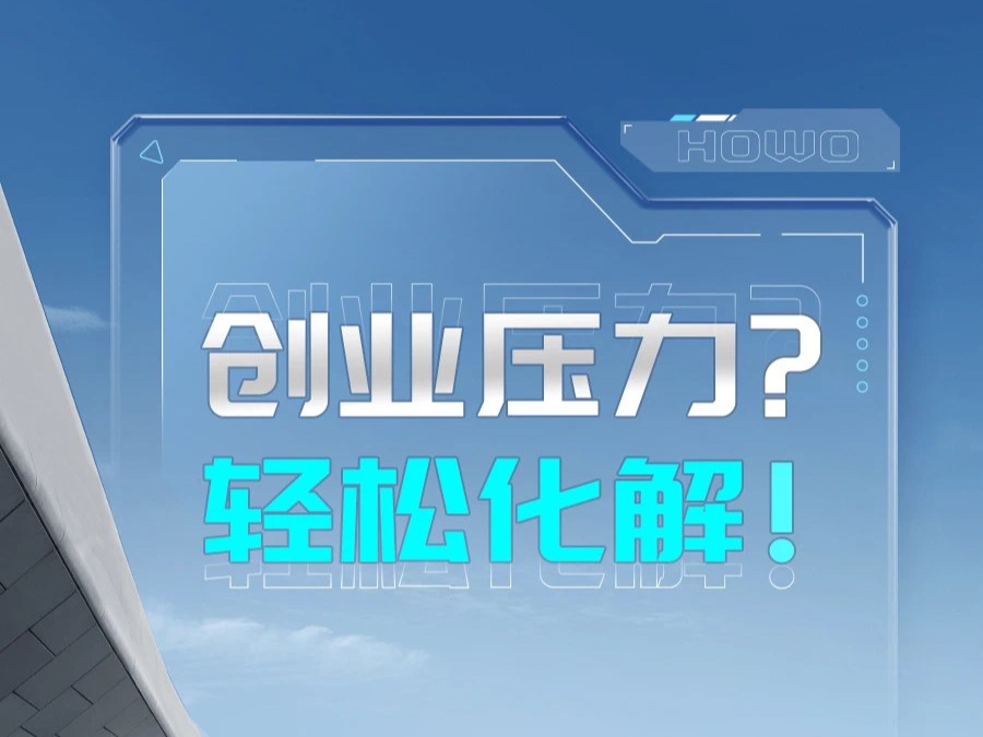 中国重汽howo新能源轻卡|创业压力？轻松化解！