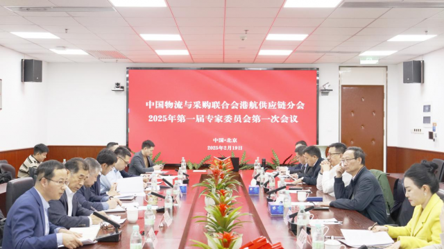 中物联港航供应链分会第一届专家委员会第一次会议在京召开