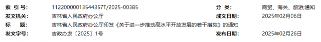 吉林省人民政府办公厅印发《关于进一步推动高水平开放发展的若干措施》的通知