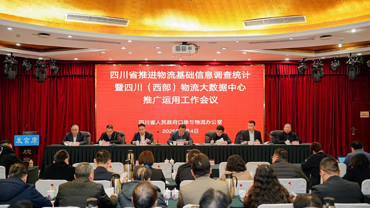 四川省物流数智化发展按下＂快进键＂：全面启动基础信息调查统计与大数据中心建设