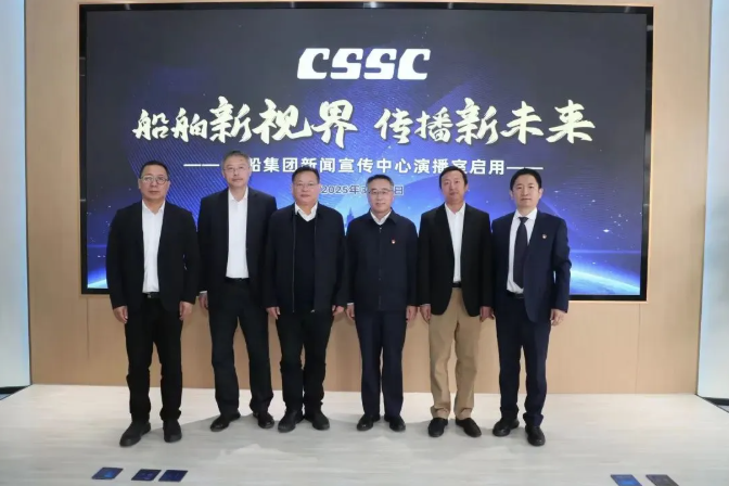 中船集团新闻宣传中心演播室启用仪式举行