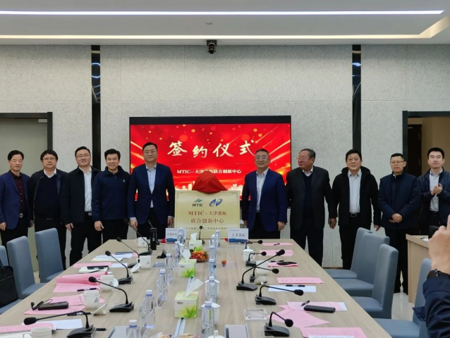 “mtic—天津港航联合创新中心”成立