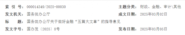 国务院办公厅关于做好金融“五篇大文章”的指导意见