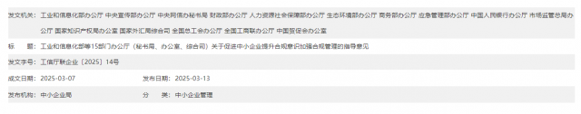工业和信息化部等15部门办公厅（秘书局、办公室、综合司）关于促进中小企业提升合规意识加强合规管理的指导意见