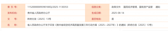 贵州省人民政府办公厅关于印发《贵州省低空经济高质量发展三年行动方案（2025—2027年）》的通知
