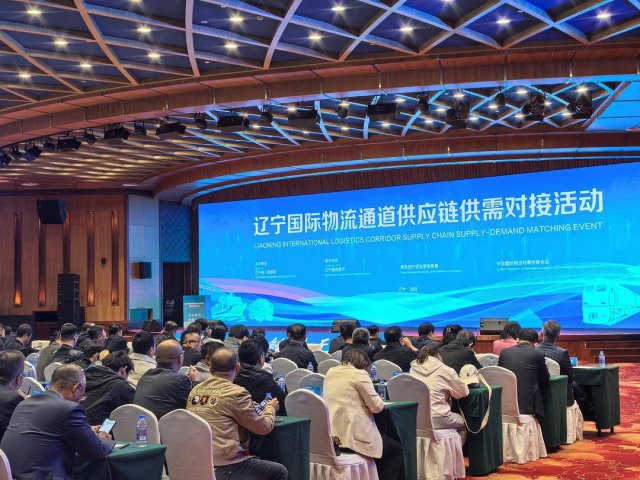 辽宁国际物流通道供应链供需对接活动在沈阳举办