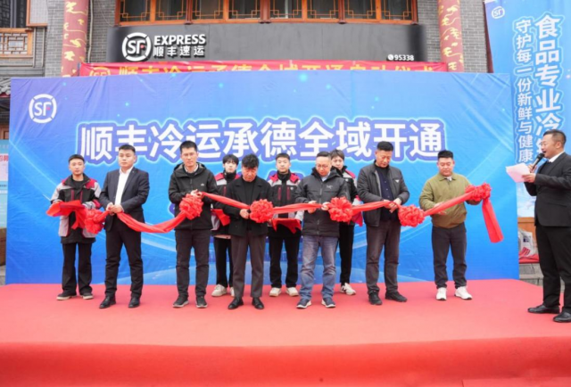 顺丰冷运服务全域覆盖承德 助力特色产业升级与民生服务提质