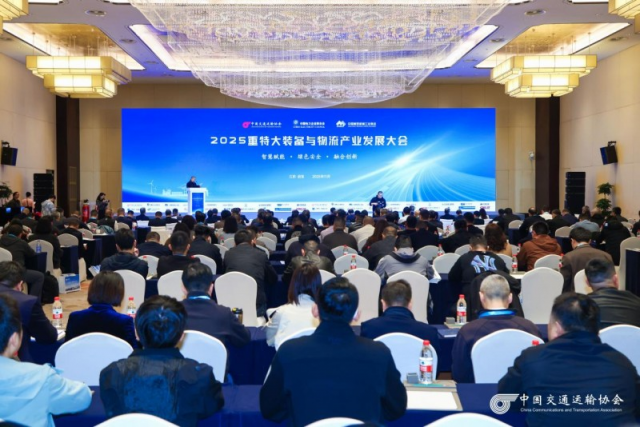 2025重特大装备与物流产业发展大会在江苏启东举办