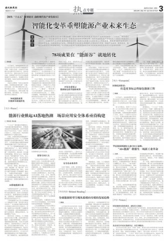专题|智能化变革重塑能源产业未来生态