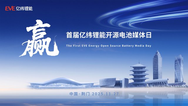 亿纬锂能举办首届开源电池媒体日，多维展示新能源商用车电池产品战略与技术实力